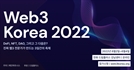 체인파트너스, '웹3 코리아 2022' 행사 개최