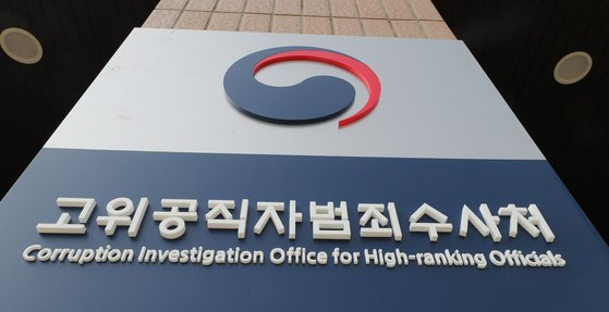 공수처, ‘허위 공문서 작성’ 前선관위원장 사건 경찰로 이첩