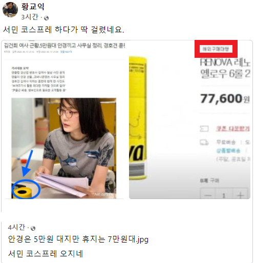 김 여사를 지지하는 일부 누리꾼들은 팬카페를 통해 황씨가 공유한 7만 7600원 가격의 제품 사진에 담긴 ‘해외 구매 대행’ 글을 지적했다. 페이스북 캡처