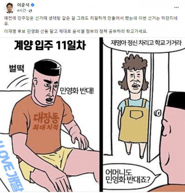 '재명아 정신 차리고 학교 가거라'…이준석 SNS에 올린 만화