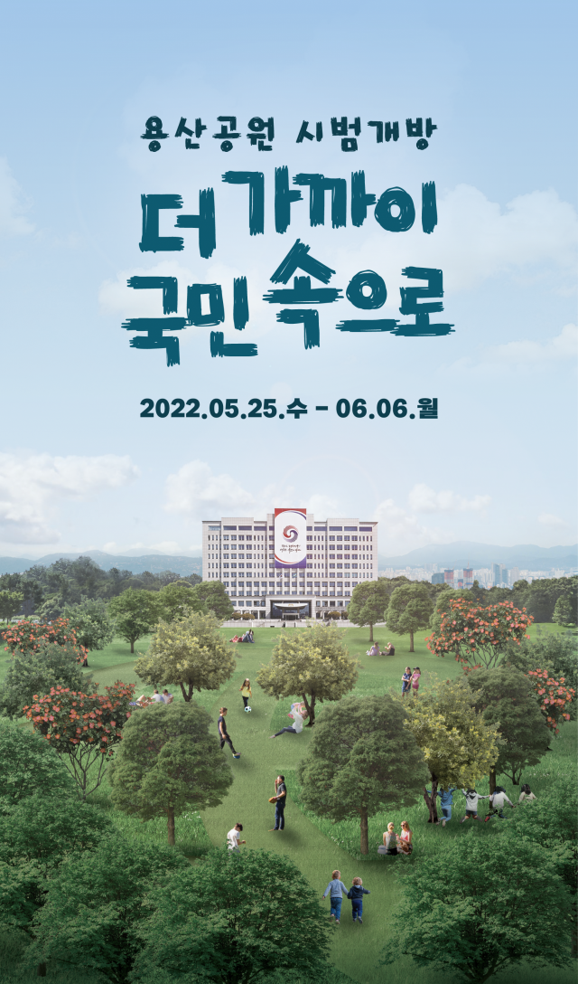 용산공원 시범개방 행사 포스터 / 자료제공=국토부