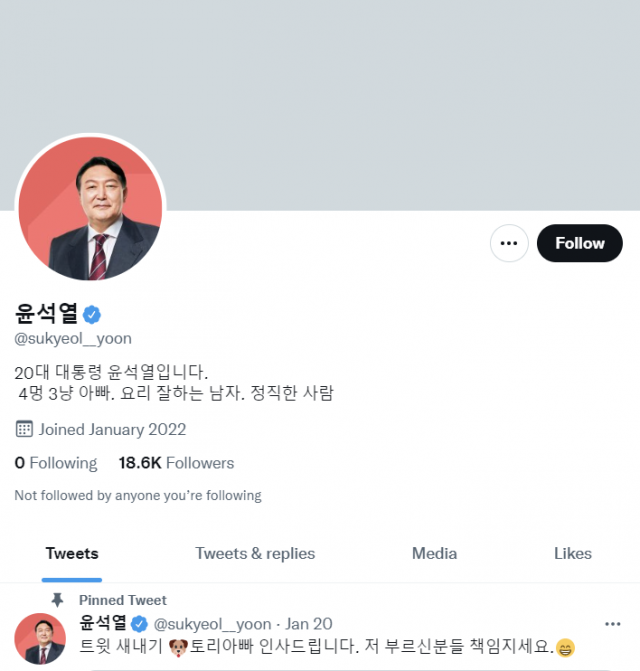 앞서 윤 대통령은 후보자 시절이었던 지난 1월 트위터 계정을 처음으로 개설했다. 트위터 캡처