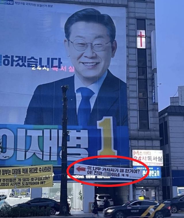 이준석 국민의힘 대표가 인천 계양을 국회의원 선거에 출마한 이재명 더불어민주당 후보의 인천계양을 선거사무소 앞에 붙은 욕설 현수막을 공유했다. 페이스북 캡처