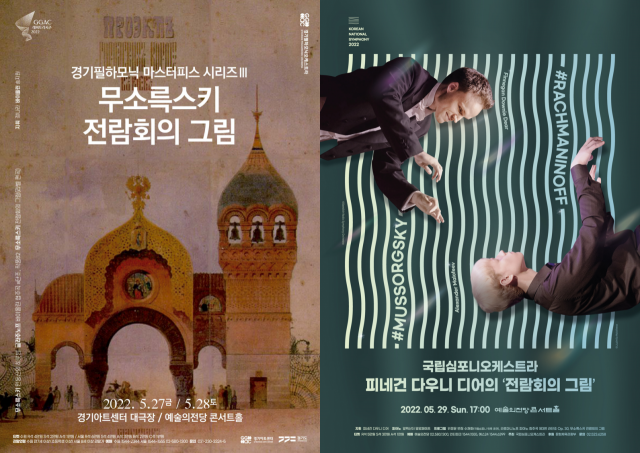 무소륵스키 ‘전람회의 그림’을 잇따라 연주하는 두 악단의 공연 포스터. 사진 제공=경기아트센터·국립심포니
