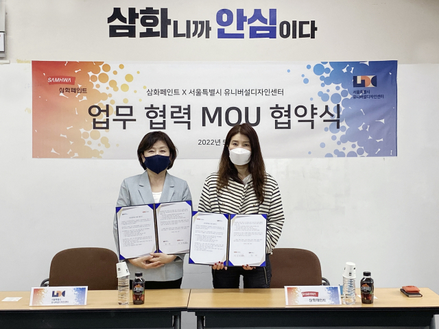 삼화페인트, 서울 유니버설디자인센터와 업무 협약 체결