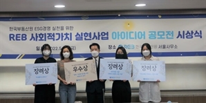 한국부동산원 'REB 사회적 가치 아이디어 공모전' 시상