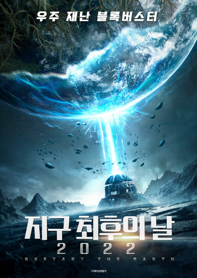전지구적 이상변이로 맞는 '지구 최후의 날', 중국 SF 우주재난극 국내 개봉