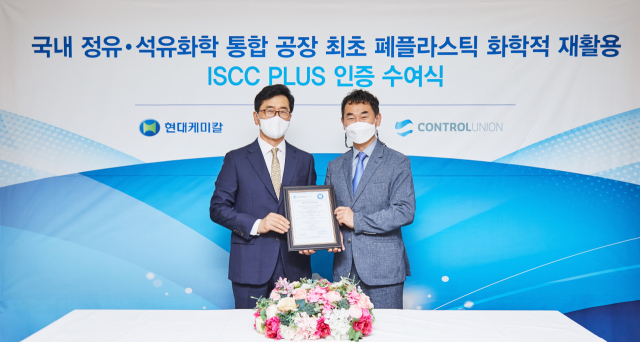지난 17일 서울시 중구에서 최수관(왼쪽) 현대케미칼 대표가 이수용 컨트롤유니온 대표로부터 ISCC PLUS 인증 액자를 받고 있다. 사진제공=현대오일뱅크