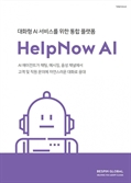 베스핀글로벌, 대화형 인공지능 서비스 플랫폼 ‘헬프나우 AI’ 출시