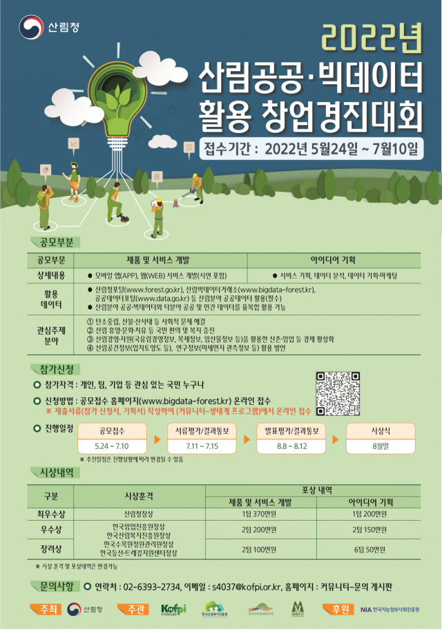 산림청은 산림공공?빅데이터 활용 창업경진대회를 개최한다. 사진제공=산림청