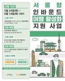 서울시, 외국인 관광객 유치 위해 여행업체에 최대 1000만원 지원