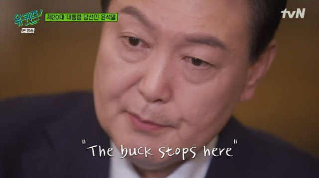 윤석열 대통령은 당선인 당시 출연한 ‘유 퀴즈 온 더 블록’에서 트루먼 대통령의 팻말을 언급했다. tvN 방송화면 캡처