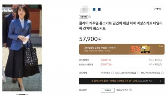 최근 김건희 여사의 패션이 화제를 모으면서 국내 온라인 쇼핑몰에 김 여사의 이름을 도용한 상품이 9000개를 넘어섰다. SSG닷컴 캡처