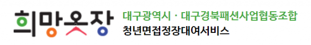 “면접정장 무료로 빌려 드립니다”…지난해 이용자 2030명 ‘호응’