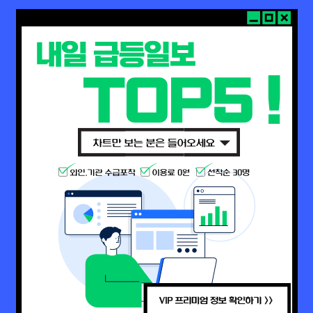 '내일 급등일보 TOP 5 !'