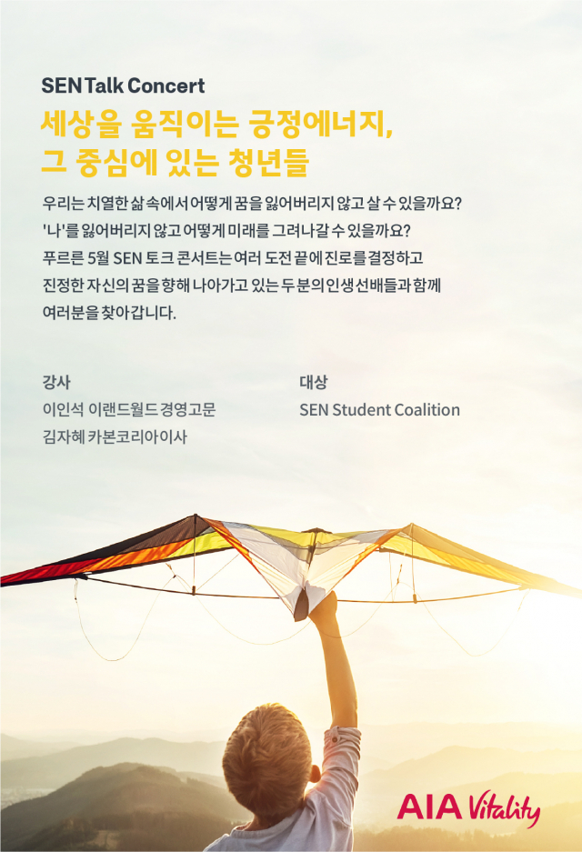 AIA생명, 대학생 정서적 치유 위한 '토크 콘서트' 개최