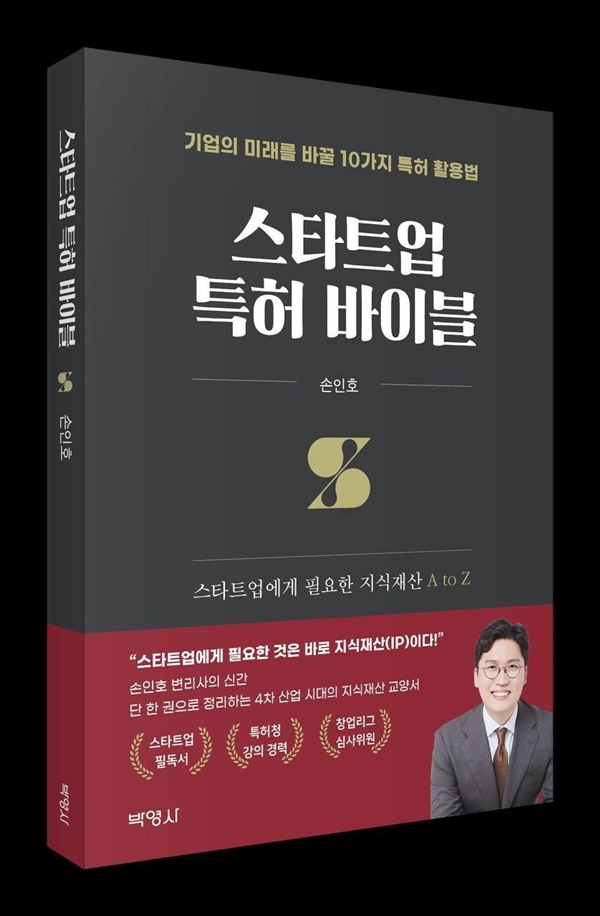 4차 산업 시대 지식재산 교양서 ‘스타트업 특허 바이블’ 출간