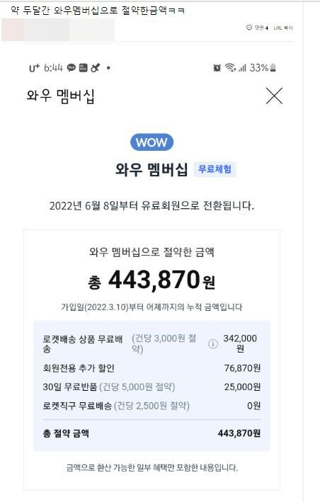 한 누리꾼은 쿠팡 와우 멤버십을 통해 절약한 금액을 공개했다. 커뮤니티 캡처