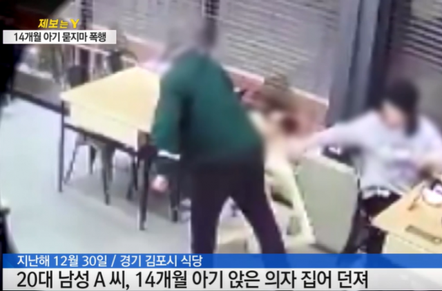 지난해 12월 30일 경기 김포시의 한 식당에서 20대 남성이 아무 이유 없이 14개월 아기의 의자를 넘어뜨리고 있다. YTN 캡처