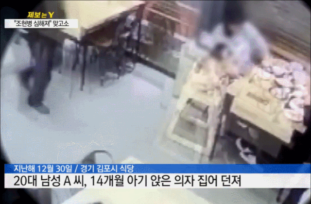 지난해 12월 30일 경기 김포시의 한 식당에서 20대 남성이 아무 이유 없이 14개월 아기의 의자를 넘어뜨리고 있다. YTN 캡처