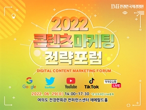 전경련, 내달 29일 ‘2022 콘텐츠 마케팅 전략포럼’ 개최