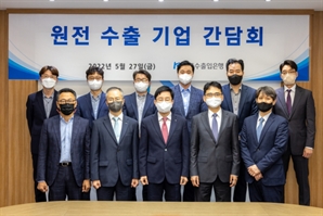 수출입은행 '원전 수출' 지원…기업 간담회 개최