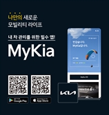기아, 차량 구매·운행 관리 모바일앱 마이기아(MyKia) 출시