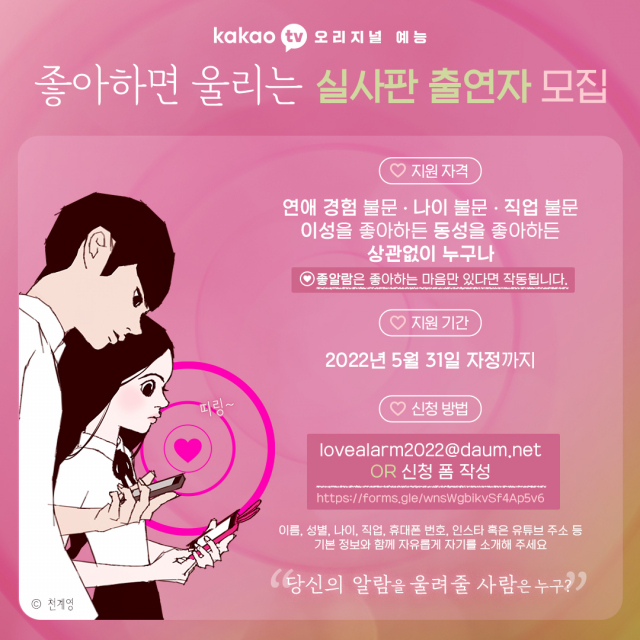 카카오TV 오리지널 ‘좋아하면 울리는’ 출연자 모집. 사진 제공=카카오엔터테인먼트