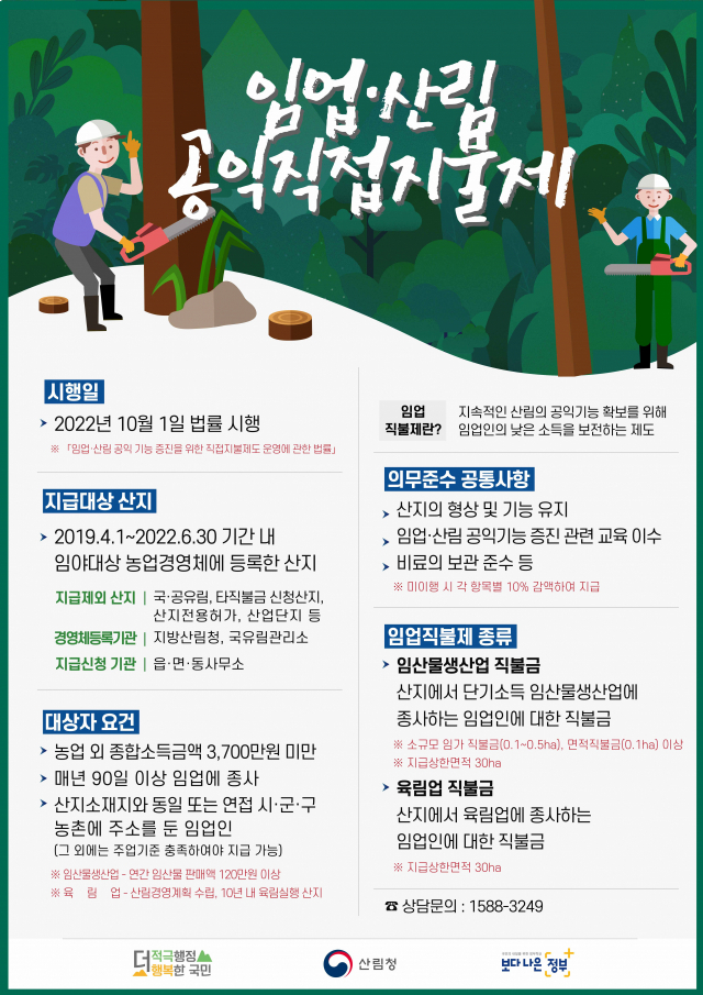 산림청은 오는 7월부터 2022년 임업·산림 공익직접지불금 신청을 받을 예정이다. 사진제공=산림청