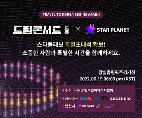 스타플래닛, ‘제1회 드림콘서트 트롯’ 티켓 이벤트 진행