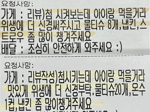 한 아이 엄마가 배달 앱을 통해 최소 금액으로 주문하면서 요청 사항으로 물티슈, 온수, 휴지 등을 과도하게 요구해 여론의 뭇매를 맞고 있다. 온라인 커뮤니티 캡처