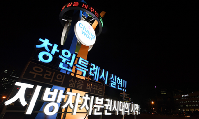 특례시 가운데 한 곳인 창원시청 앞 /연합뉴스