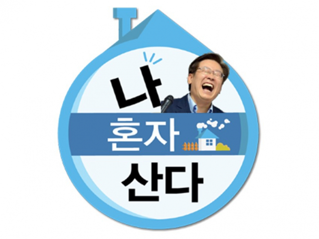 MBC 예능프로그램인 ‘나 혼자 산다’ 로고에 이재명 더불어민주당 총괄선거대책위원장의 사진을 합성한 사진. 트위터 캡처