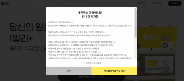 밀리의서재 홈페이지에 개인정보 유출 안내 및 사과문이 올라와 있다. 사진=홈페이지 캡처