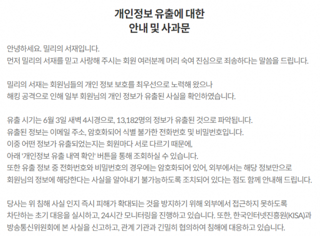 밀리의 서재 홈페이지에 게시된 개인 정보 유출에 대한 안내 및 사과문.