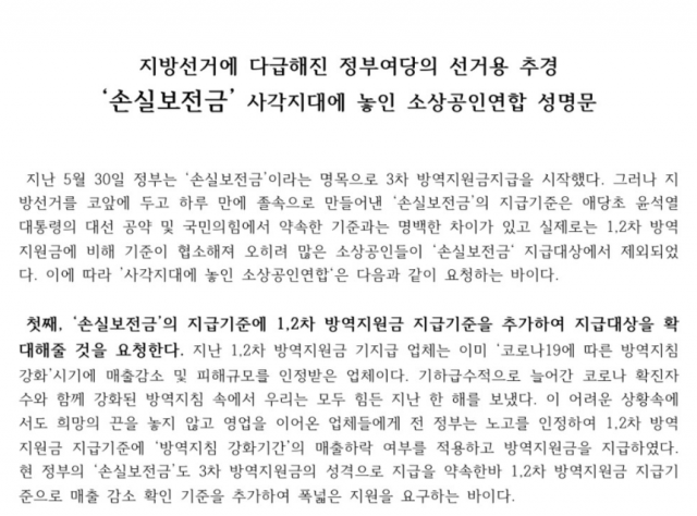 단체 집회를 추진 중인 ‘손실보전금 사각지대에 놓인 소상공인연합’이 1일 네이버 카페 자영업자·소상공인 ‘아프니까 사장이다’에 올린 성명문. 인터넷 캡쳐