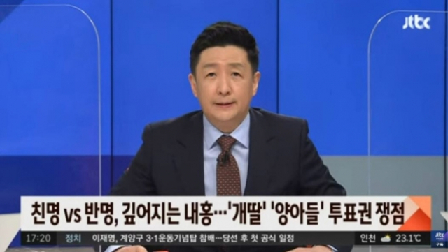 지난 6일 오후 방송된 JTBC 정치부 회의의 한 장면.