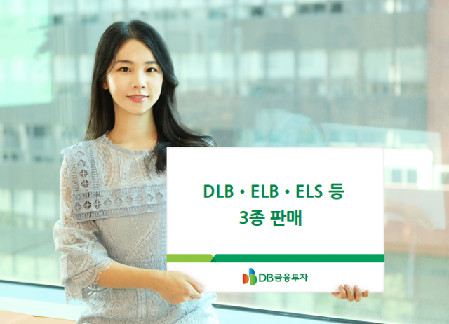 DB금융투자, DLB·ELB·ELS 등 3종 판매