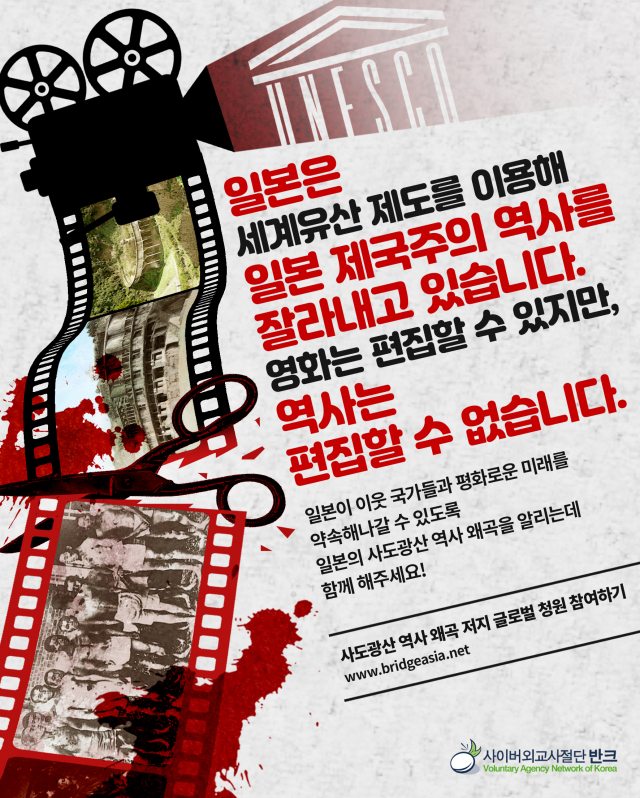 조선인 강제동원 역사를 숨기는 일본에 대한 경고 포스터. 반크 제공