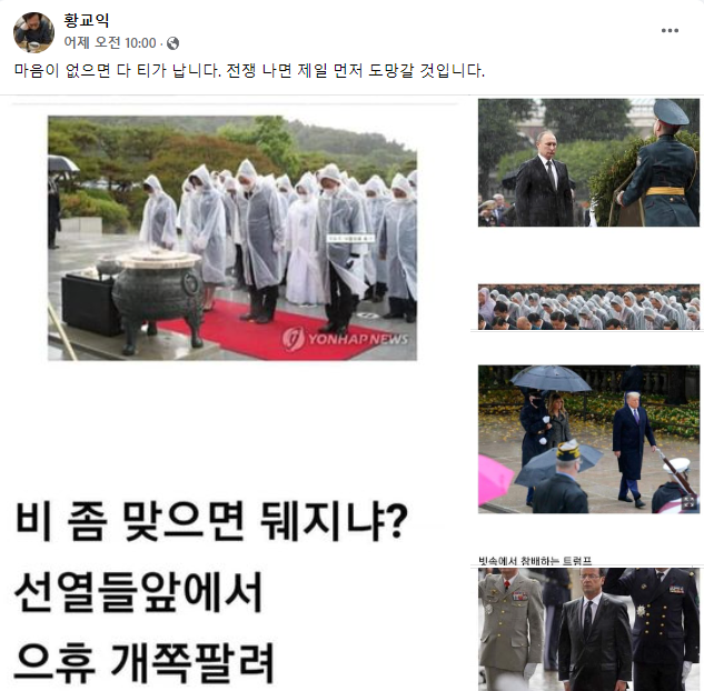 윤석열 대통령이 현충일 추념식에서 우비를 입고 묵념한 것에 대해 맛 칼럼니스트 황교익씨가 “마음이 없으면 티가 난다. 전쟁 나면 제일 먼저 도망갈 것”이라며 날을 세웠다. 페이스북 캡처