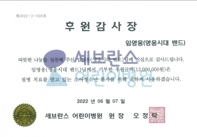 세브란스 어린이병원이 영웅시대밴드 나눔모임에 전달한 후원감사장. 사진 제공=세브란스병원