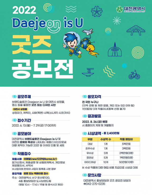 대전시는 ‘2022년 Daejeon is U(대전이즈유) 굿즈 공모전’을 개최한다. 사진제공=대전시