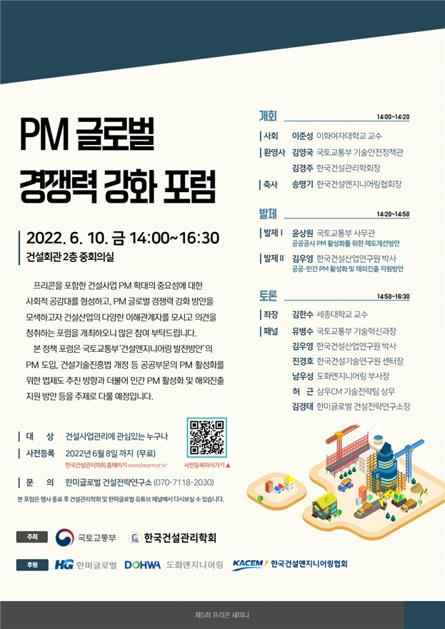 PM 글로벌 경쟁력 강화 포럼 포스터/자료=국토부 제공