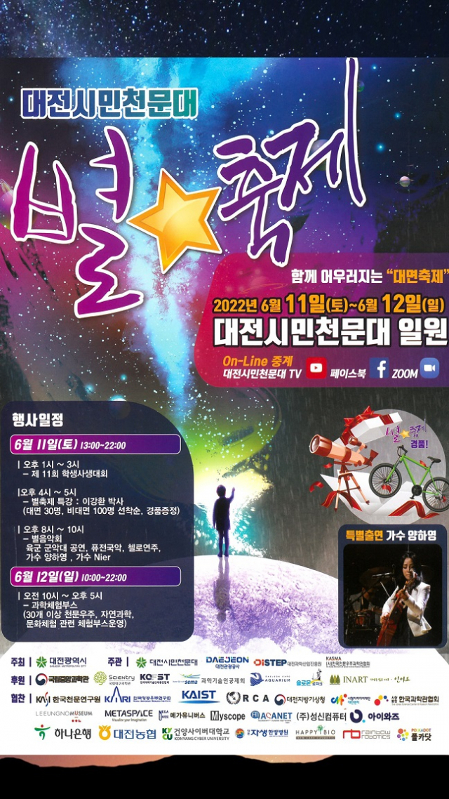 대전시는 11~12일 ‘2022 대전시민천문대 별축제’를 개최한다. 사진제공=대전시