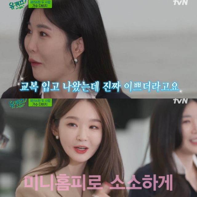 '유퀴즈' 다비치 강민경·이해리 '이 관계는 내 인생의 자부심'…애틋한 우정 자랑