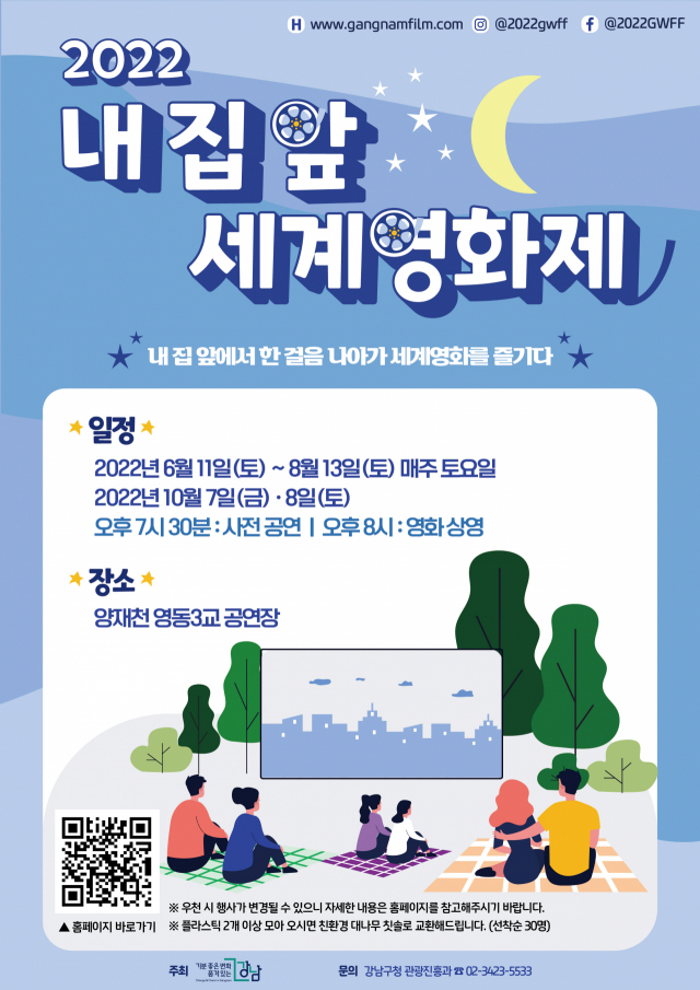 서울 강남구, ' 내 집 앞 세계영화제' 개최