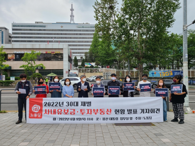 노동당이 30대 재벌 사내유보금·투자부동산 현황을 발표했다.연합뉴스