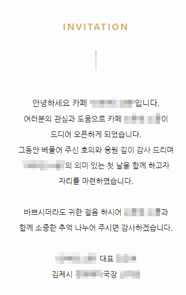 A국장 아들의 카페 개업식 초대장. 모바일 초대장 캡처