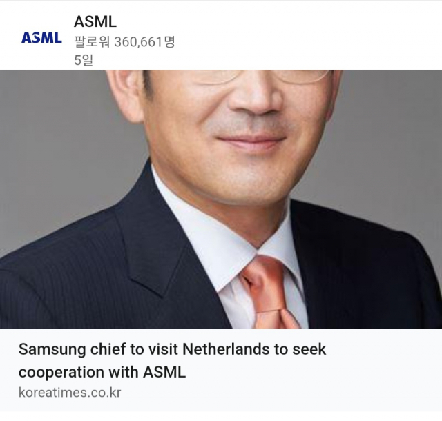 ASML, '이재용 방문' 기사 공유 …네덜란드서 반도체 장비 논의 임박