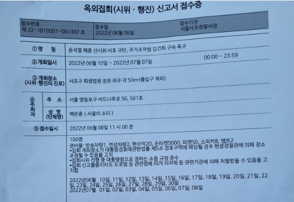 '서울의소리'가 서울 서초경찰서에 낸 윤석열 대통령 자택 앞 집회 신고서/사진=백은종 서울의소리 대표 페이스북